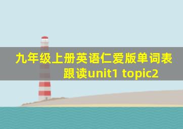 九年级上册英语仁爱版单词表跟读unit1 topic2